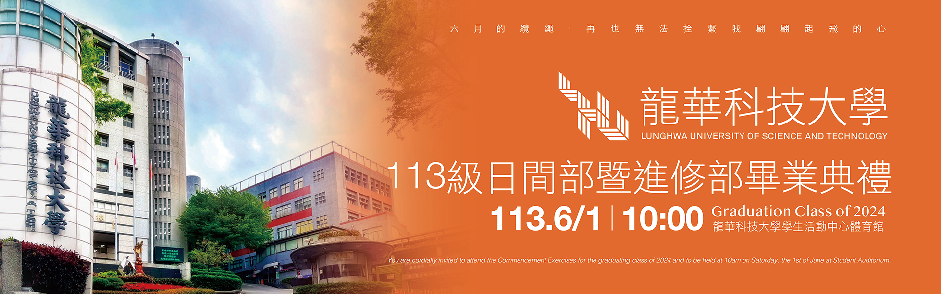 文宣:113級畢業典禮於6月1日舉行示意圖