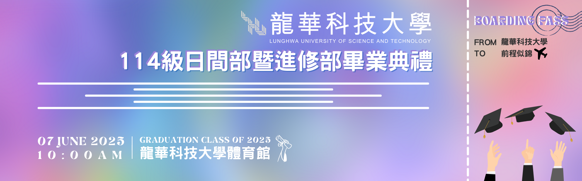 文宣:114級畢業典禮於6月7日舉行示意圖